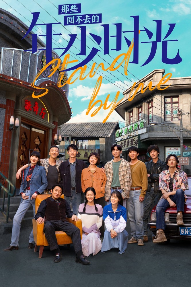 Stand By Me (2023 Chinese Drama)